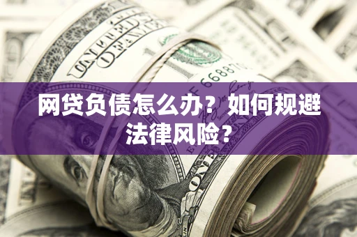 济南网贷负债怎么办？如何规避法律风险？