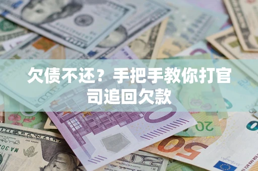 济南欠债不还？手把手教你打官司追回欠款