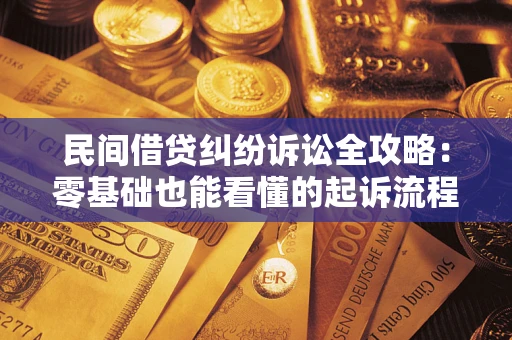 济南民间借贷纠纷诉讼全攻略:零基础也能看懂的起诉流程与证据整理指南 济南民间借贷纠纷诉讼全攻略:零基础也能看懂的起诉流程与证据整理指南