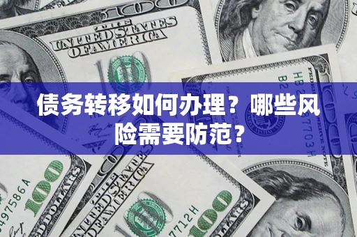 济南债务转移如何办理？哪些风险需要防范？