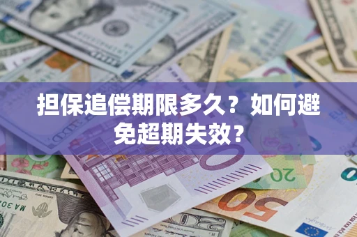 济南担保追偿期限多久?如何避免超期失效? 济南担保追偿期限多久?如何避免超期失效?