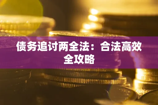 济南债务追讨两全法：合法高效全攻略