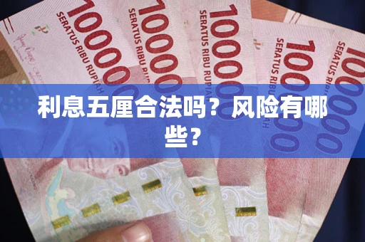 济南利息五厘合法吗？风险有哪些？