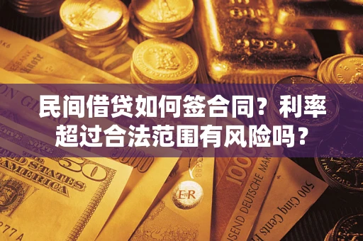 济南民间借贷如何签合同？利率超过合法范围有风险吗？