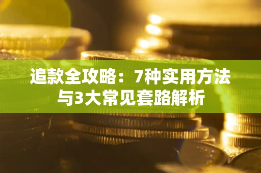 济南追款全攻略：7种实用方法与3大常见套路解析