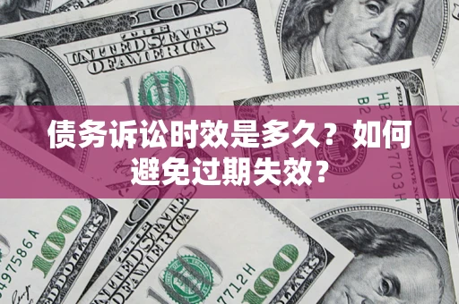 济南债务诉讼时效是多久？如何避免过期失效？