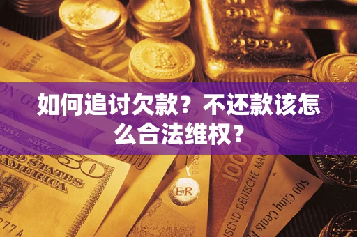济南如何追讨欠款？不还款该怎么合法维权？