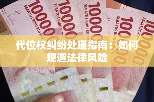 济南代位权纠纷处理指南:如何规避法律风险 济南代位权纠纷处理指南:如何规避法律风险