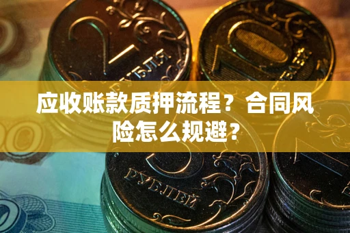 济南应收账款质押流程？合同风险怎么规避？