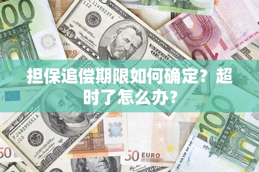 济南担保追偿期限如何确定？超时了怎么办？