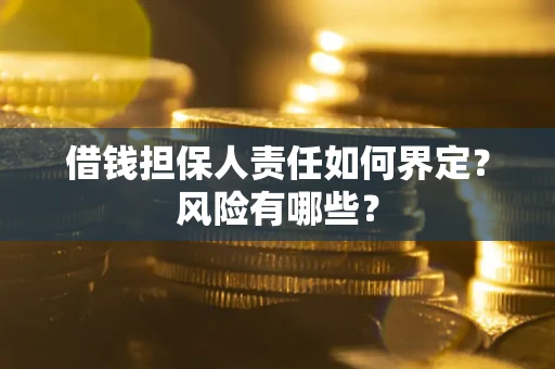 济南借钱担保人责任如何界定?风险有哪些? 济南借钱担保人责任如何界定?风险有哪些?