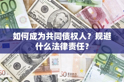 济南如何成为共同债权人？规避什么法律责任？