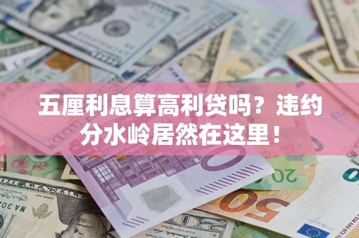 济南五厘利息算高利贷吗？违约分水岭居然在这里！