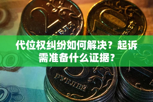 济南代位权纠纷如何解决？起诉需准备什么证据？