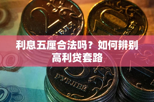济南利息五厘合法吗？如何辨别高利贷套路