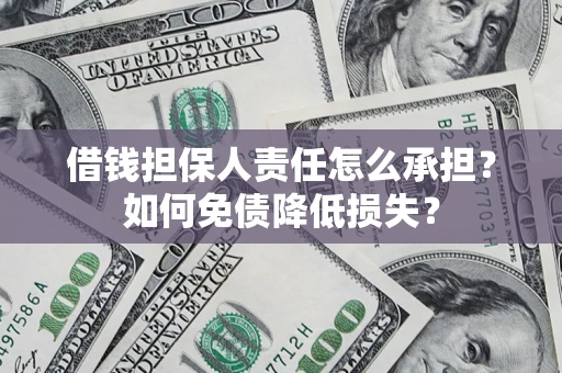 济南借钱担保人责任怎么承担？如何免债降低损失？