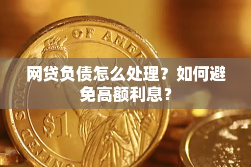 济南网贷负债怎么处理？如何避免高额利息？