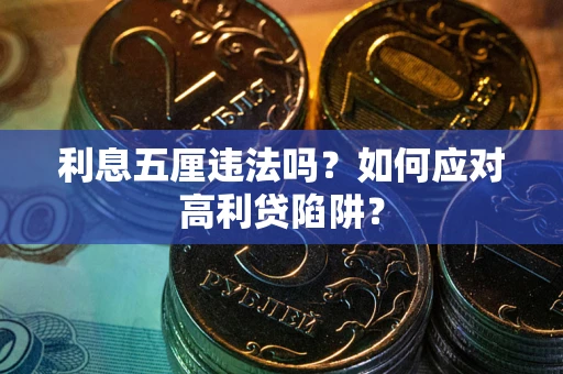 济南利息五厘违法吗？如何应对高利贷陷阱？