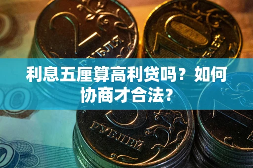 济南利息五厘算高利贷吗？如何协商才合法？