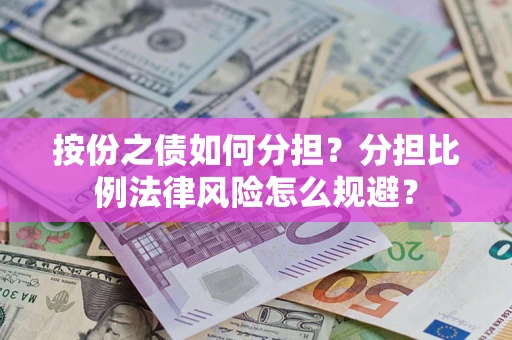 济南按份之债如何分担？分担比例法律风险怎么规避？