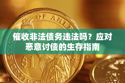 济南催收非法债务违法吗？应对恶意讨债的生存指南