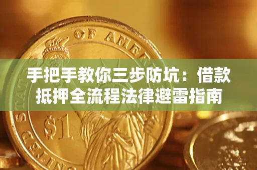 济南手把手教你三步防坑：借款抵押全流程法律避雷指南