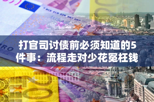 济南打官司讨债前必须知道的5件事：流程走对少花冤枉钱