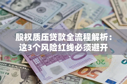 济南股权质压贷款全流程解析：这3个风险红线必须避开