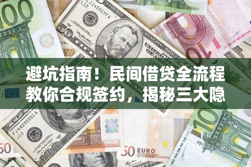 济南避坑指南！民间借贷全流程教你合规签约，揭秘三大隐形陷阱