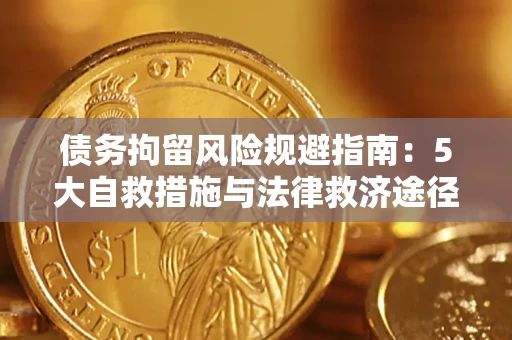 济南债务拘留风险规避指南：5大自救措施与法律救济途径