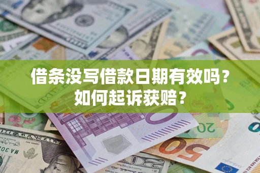 济南借条没写借款日期有效吗？如何起诉获赔？