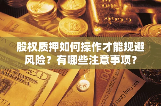 济南股权质押如何操作才能规避风险？有哪些注意事项？