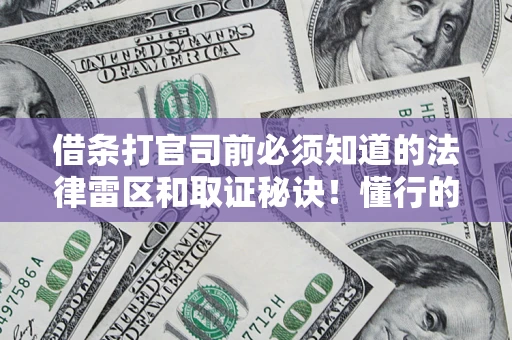 济南借条打官司前必须知道的法律雷区和取证秘诀！懂行的人已经留好这些证据