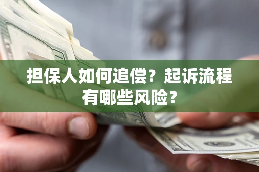 济南担保人如何追偿？起诉流程有哪些风险？