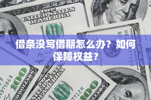济南借条没写借期怎么办？如何保障权益？