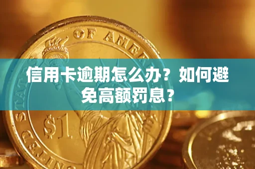 济南信用卡逾期怎么办？如何避免高额罚息？