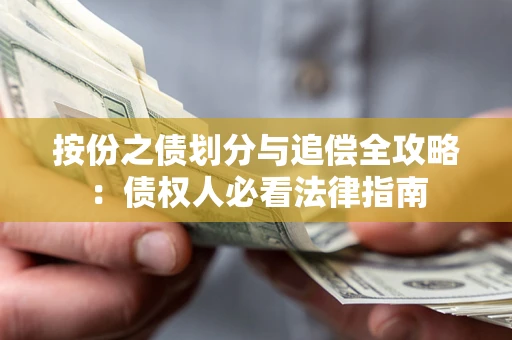 济南按份之债划分与追偿全攻略：债权人必看法律指南