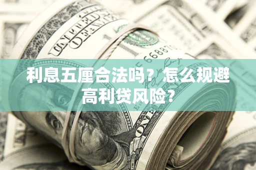 济南利息五厘合法吗？怎么规避高利贷风险？