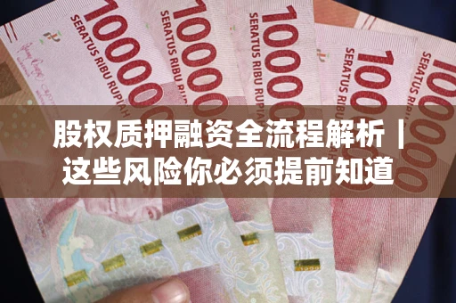 济南股权质押融资全流程解析｜这些风险你必须提前知道