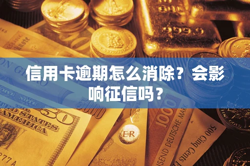 济南信用卡逾期怎么消除？会影响征信吗？