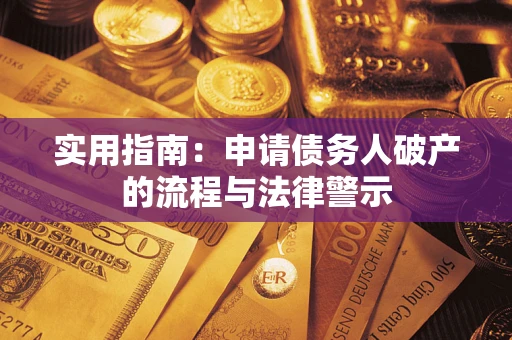 济南实用指南：申请债务人破产的流程与法律警示