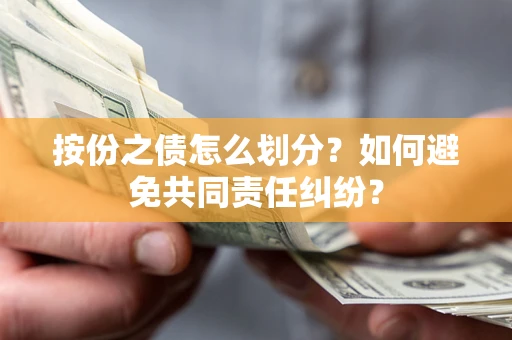 济南按份之债怎么划分？如何避免共同责任纠纷？