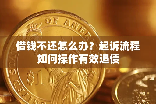 济南借钱不还怎么办？起诉流程如何操作有效追债
