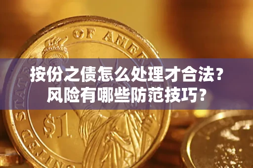 济南按份之债怎么处理才合法？风险有哪些防范技巧？