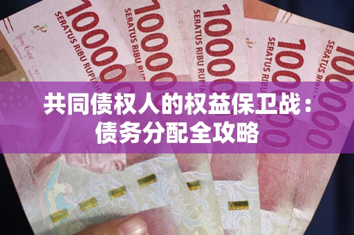 济南共同债权人的权益保卫战：债务分配全攻略