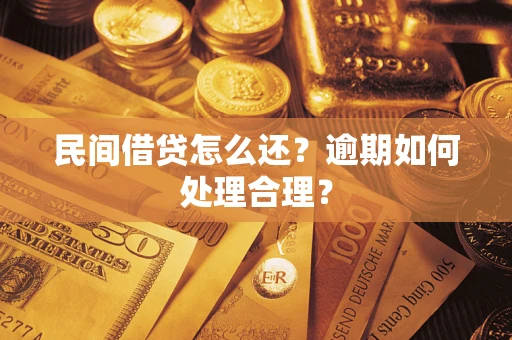 济南民间借贷怎么还？逾期如何处理合理？