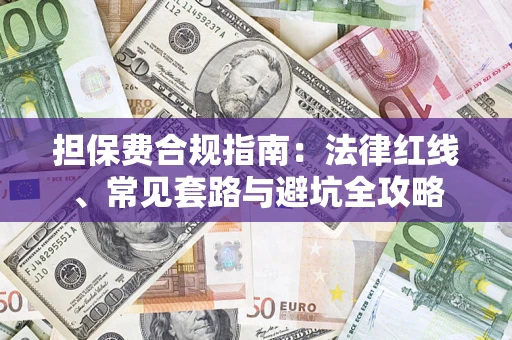 济南担保费合规指南：法律红线、常见套路与避坑全攻略
