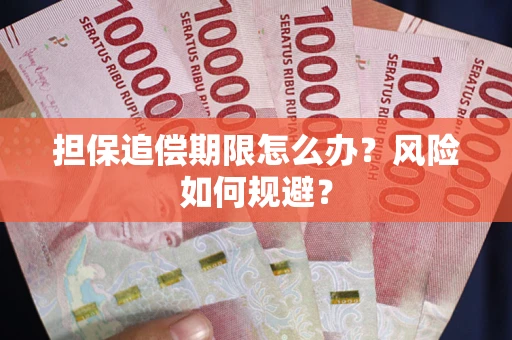 济南担保追偿期限怎么办？风险如何规避？