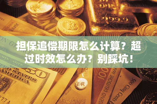 济南担保追偿期限怎么计算？超过时效怎么办？别踩坑！