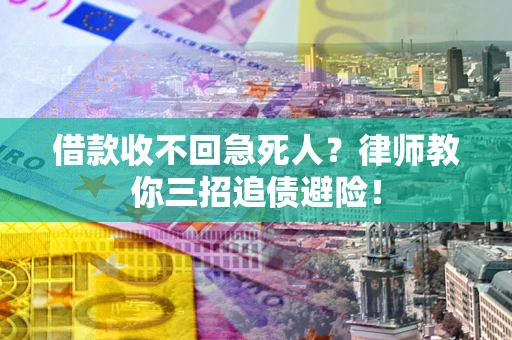 济南借款收不回急死人？律师教你三招追债避险！